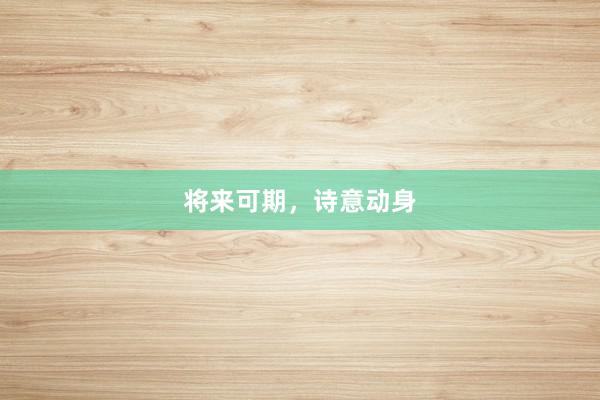 将来可期，诗意动身